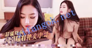 xjx720超骚母狗勾引精壮外卖小哥
