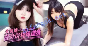 xjx719大奶妹的健身房特殊训练