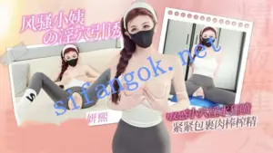 妍熙姐姐-风骚小姨淫穴引诱敏感小穴淫水狂喷紧紧包裹肉棒