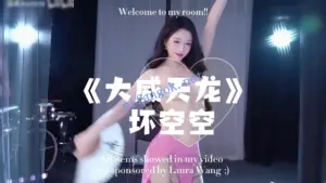 AI大神爱德华剪刀手制作 坏空空裸舞 钢管舞大开腿舞姿