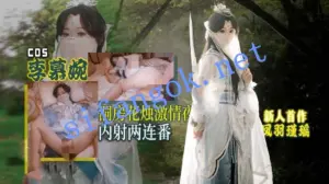 凤羽瑾瑶-李慕婉COS洞房花烛激情夜内射两连番
