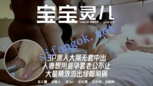 顶级媚黑淫妻【米奇宝宝】3P黑人大屌1小时51分未流出完全版