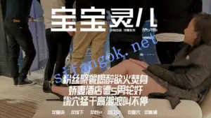 顶级媚黑淫妻【米奇宝宝】粉丝聚餐娇妻遭5男轮奸浪叫不停